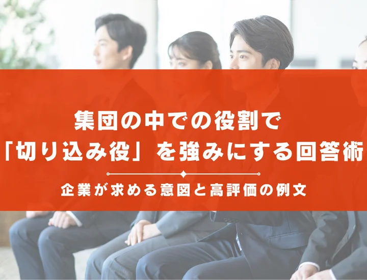 集団の中での役割で「切り込み役」を強みにする回答術！企業が求める意図と高評価の例文
